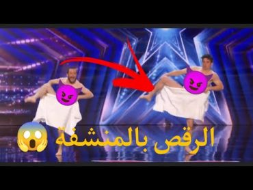 الرقص بالمناشف 😱😂 بدون  ملابس  برنامج المواهب الأمريكية مترجم