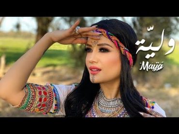 Maya  Wliya  (Music Video)  مايا  وليَّة