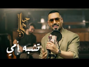 Ali Jassim  Teshbah Omi (Official Music Video) 2024 علي جاسم  تشبه امي (فيديو كليب)