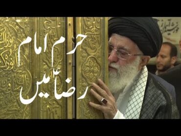 حضرت آیت الله خامنه ای حرم امام رضا به عنوان ما