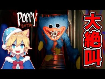 今話題の青い化け物に追われるホラーゲームが恐ろしすぎた【 Poppy Playtime 】