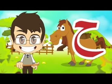 Arabic Letter Haa (ح), Arabic Alphabet for Kids – حرف الحاء الحروف العربية للأطفال