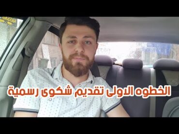 بطريقي الى المحامي لرفع دعوى قضائية بالمحكمة التركية .. سأوافيكم بالتفاصيل