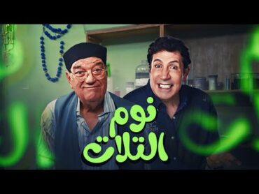 شاهد فيلم الكوميديا "نوم التلات" بطولة هاني رمزي وحسن حسني 💥