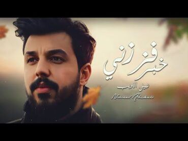 Nabeel Aladeeb – Khbr Fezzni (Video) نبيل الاديب بمشاركة احمد الاوسي  خبر فززني (فيديو) 2023