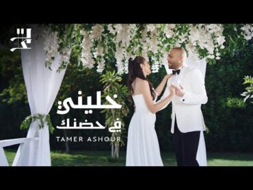 Tamer Ashour  Khaleeny Fi Hodnak  تامر عاشور  خليني في حضنك