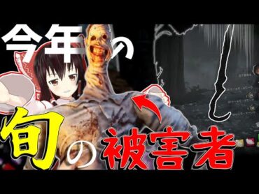 【ゆっくり実況】第n回春のフック収穫！新キラーの被害者多数？！DBD!殺人鬼vs生存者165