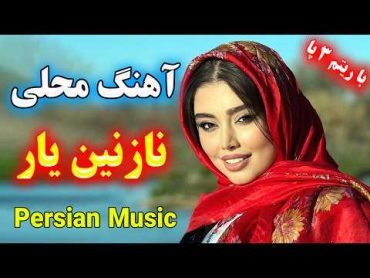 آهنگ بسیار شاد محلی نازنین یار با ارگ ⭐ میکس قشنگ آهنگ محلی لری 🌹 persian music