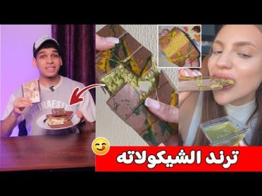 فكس شوكلت او شوكولاتة دبي 🍫 اشهر ترند شيكولاته بأسهل طريقه😋