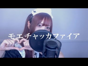 モエチャッカファイア / 弌誠【covered by pinyo】