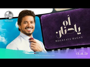 Moustafa Hagag  Ah Ya Hanan  2019  (مصطفى حجاج  آه يا حنان (حصرياً من الألبوم الجديد ‎