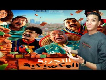 مراجعة فيلم "التجربة المكسيكية" بدون حرق  حلو ولا وحش 🤔