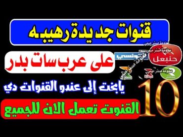 10 قنوات جديدة على قمر عرب سات بدر للجميع  قنوات جديدة على العرب سات 2024  عرب سات سهيل سات