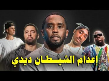 قضية مغني الراب ديدي التي ستورط المشاهير   تخلــص من مايكل جاكسون وتوباك ؟ Diddy