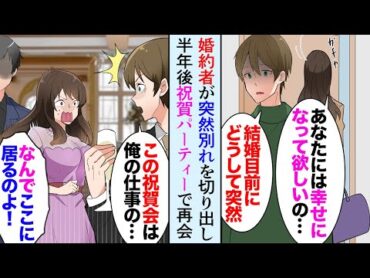 【漫画】4年付き合った婚約者がある日突然別れたいと言ってきた。俺「理由を教えて欲しい」「私と結婚してもあなたは幸せになれない…」→それから半年後、仕事の祝賀パーティーでなぜか元カノと遭遇【マンガ動画】