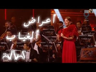 Assala  Aaraad El Gheyab  Concert Kuveit  اصاله  اعراض الغياب  حفلة في الكويت  2024