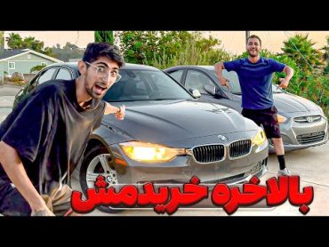 بالاخره اولین ماشین رو تو امریکا خریدیم  🔥🥲 BMW…?