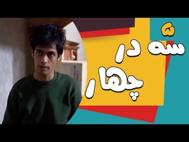 سریال سه در چهار  قسمت 5  Serial Se Dar Chahar  Part 5