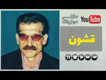 آهنگ مازندرانی شاد علی گرایلی به نام قشون  ali gerayli ghoshoon