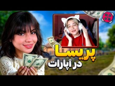 پریسا در آپارات😭این دختر اشکمو درآورد