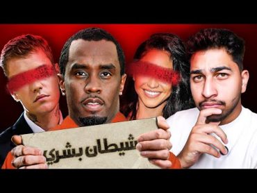 الشيطان الملياردير ديدي وتورط المشاهير  Diddy