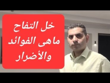 خل التفاح فوائده واضراره احذر المضللين