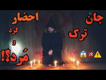 جان یاووز مرد؟احضار انجام داد ولی چه اتفاقی واسش افتاد؟⚠️🔞😱