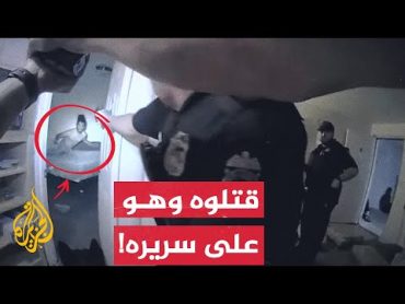 شاهد  شرطي يطلق النار على شاب أسود أعزل بسريره في أمريكا