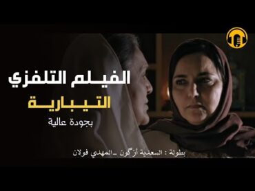 Moroccan Film 2024  الفيلم المغربي الجديد  التيبارية (كامل وبجودة عالية)