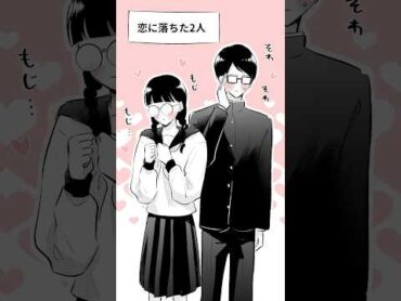 恋に落ちたメガネ2人の告白当日漫画 恋愛 manga イラスト カップル shorts