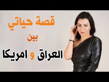 حياتي بين العراق و امريكا  الينا انجل