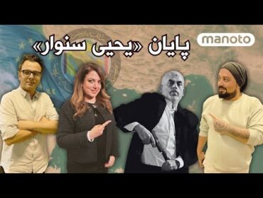 کشته شدن «یحیی سنوار» رهبر حماس توسط ارتش اسراییل