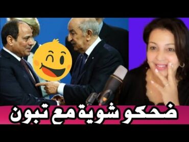 ⛔ فضيحة الرئيس الضحيكة تبون🤣السيسي يهينه بسبب الصحراء / رسائل مشفرة إلى المغرب...🤣