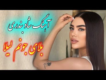 persian music 🌹 آهنگ شاد و زیبای بلای جونم لیلا (بندری)