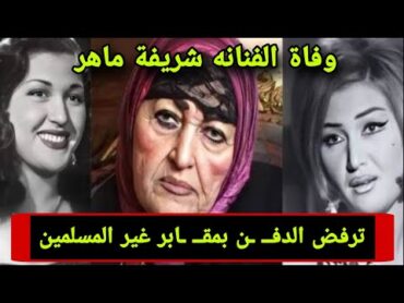 وفاة الفنانة شريفة ماهر ورفضها الد فـن ف مقـ ـابر غير المسلمين