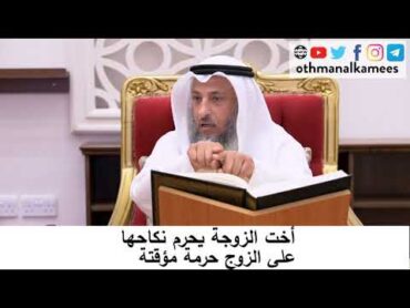 أخت الزوجة تحرم حرمة مؤقتة/الشيخ عثمان الخميس