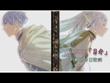 [MAD]YOASOBI 葬送的芙莉蓮OP「勇者」中日歌詞葬送のフリーレンLyrics日語歌詞解說文法解說歌詞考察四葉草