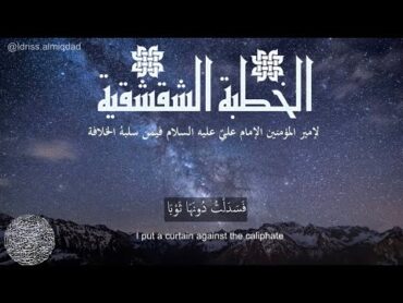 چگونه خلفای سه گانه به امام علی ظلم کردند؟ [خطبه‌ی شقشقیه]