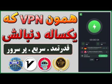 فیلترشکن قوی از نوع v2ray  ip ثابت  فیلترشکن همراه اول  فیلترشکن ایرانسل  شماره مجازی  ترفندکده