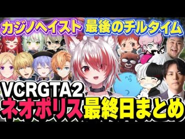 最終日にボスとドライブ&15人でカジノヘイストを攻略するネオポリス【VCRGTA2/秋雪こはく 切り抜き アキロゼ エクスアルビオ 白雪レイド 渋谷ハル らっだぁ ごっちゃん 日ノ隈らん 猫汰つな】