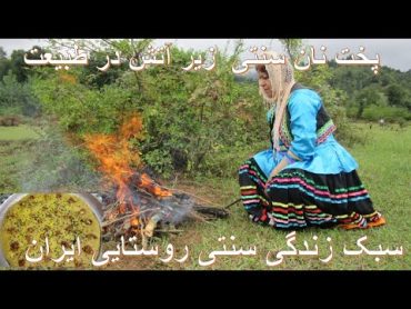 پخت نان سنتی گیلانی زیر آتش در طبیعت  سبک زندگی سنتی روستایی ایران