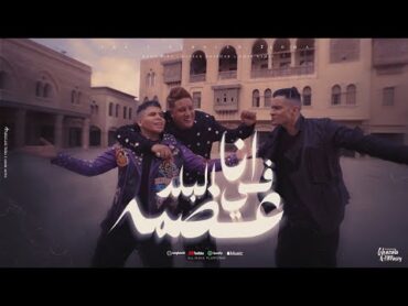 كليب انا في البلد عضمة ( شكرا يا امي ) حسن شاكوش و حمو بيكا و عمر كمال  توزيع اسلام ساسو