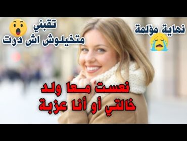 😭🥺 نعست معا ولد خالتي اشنو وقع ليا