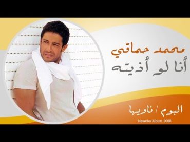 Mohamed Hamaki  Ana Low Azetoh  محمد حماقى  انا لو اذيته