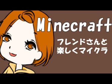 【Minecraft】今日は自分で装置を作ってみるのだ！【フレンド限定】