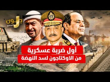 الجيش المصرى يبدا بضرب سد النهضة و دخول حرب لبنان و الرعب من الجيش المصرى