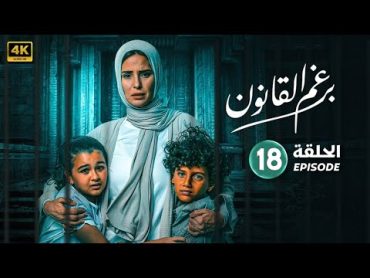 الحلقة الثامنة عشر 18  مسلسل برغم القانون   بطولة ايمان العاصي و هاني عادل و رحاب الجمل  2024