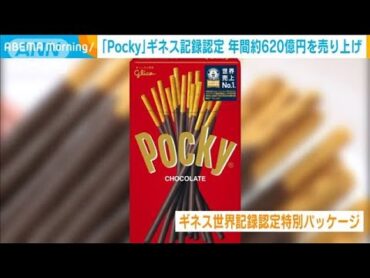 菓子の「ポッキー」がギネス記録　世界売り上げNo1(2020年10月14日)