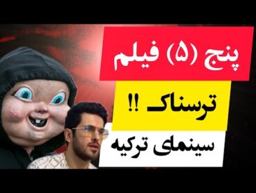 پنج فیلم ترسناک سینمای ترکیه  😱: ژانر وحشت فیلم سینمایی ترکی