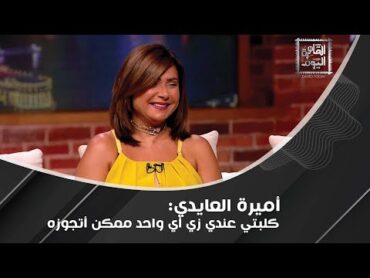 أميرة العايدي تخرج عن صمتها لأول مرة: معرفش أرملة وائل نور وخدت حقي منها! ما قالته عن وائل صادم